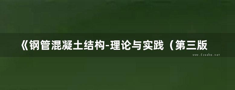 《钢管混凝土结构-理论与实践（第三版）》 韩林海、997页完整版